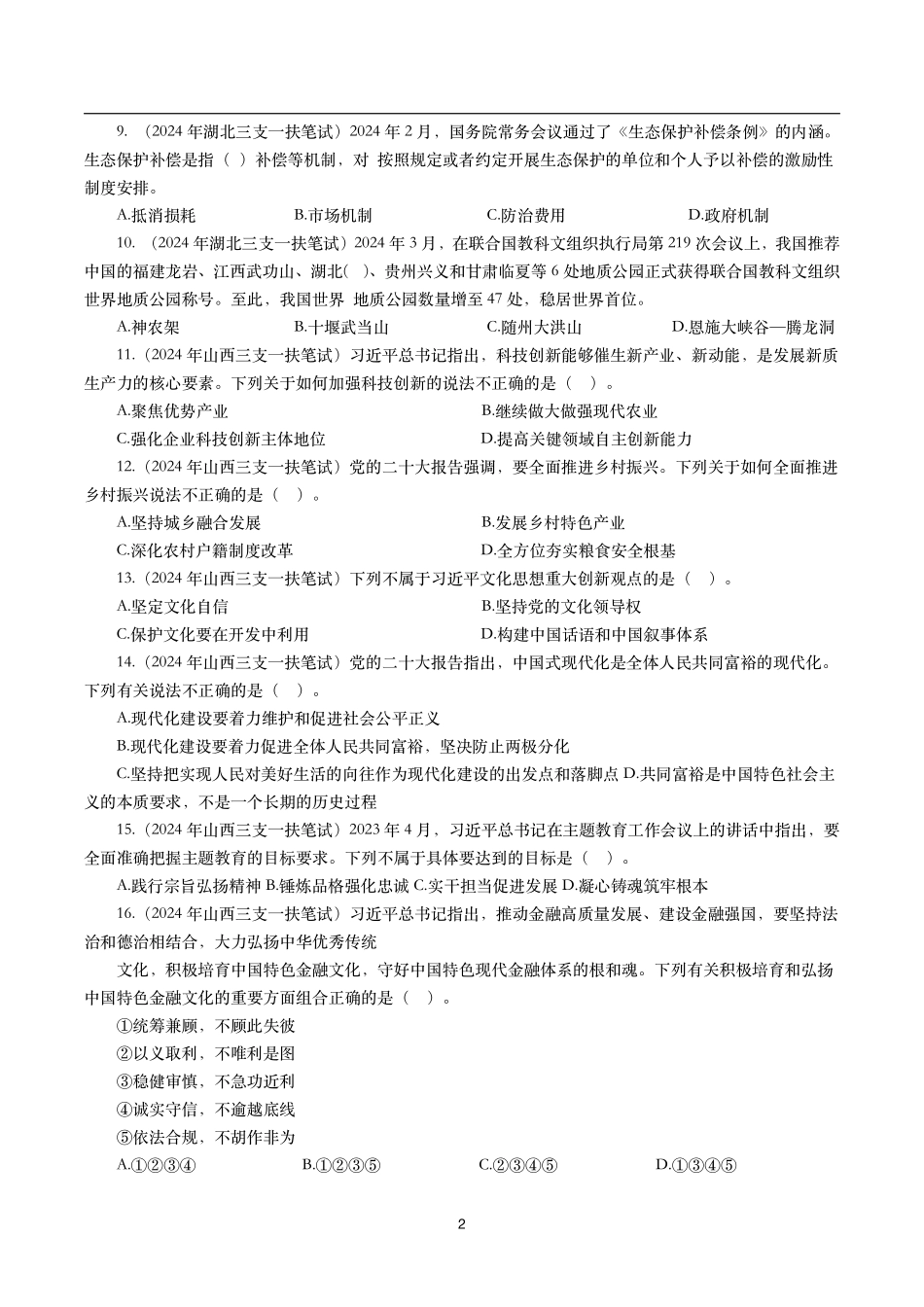 【时政真题】2024年各考试中时政真题及答案解析(200题)(一).pdf_第2页