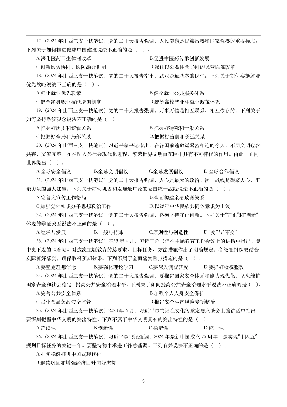 【时政真题】2024年各考试中时政真题及答案解析(200题).pdf_第3页