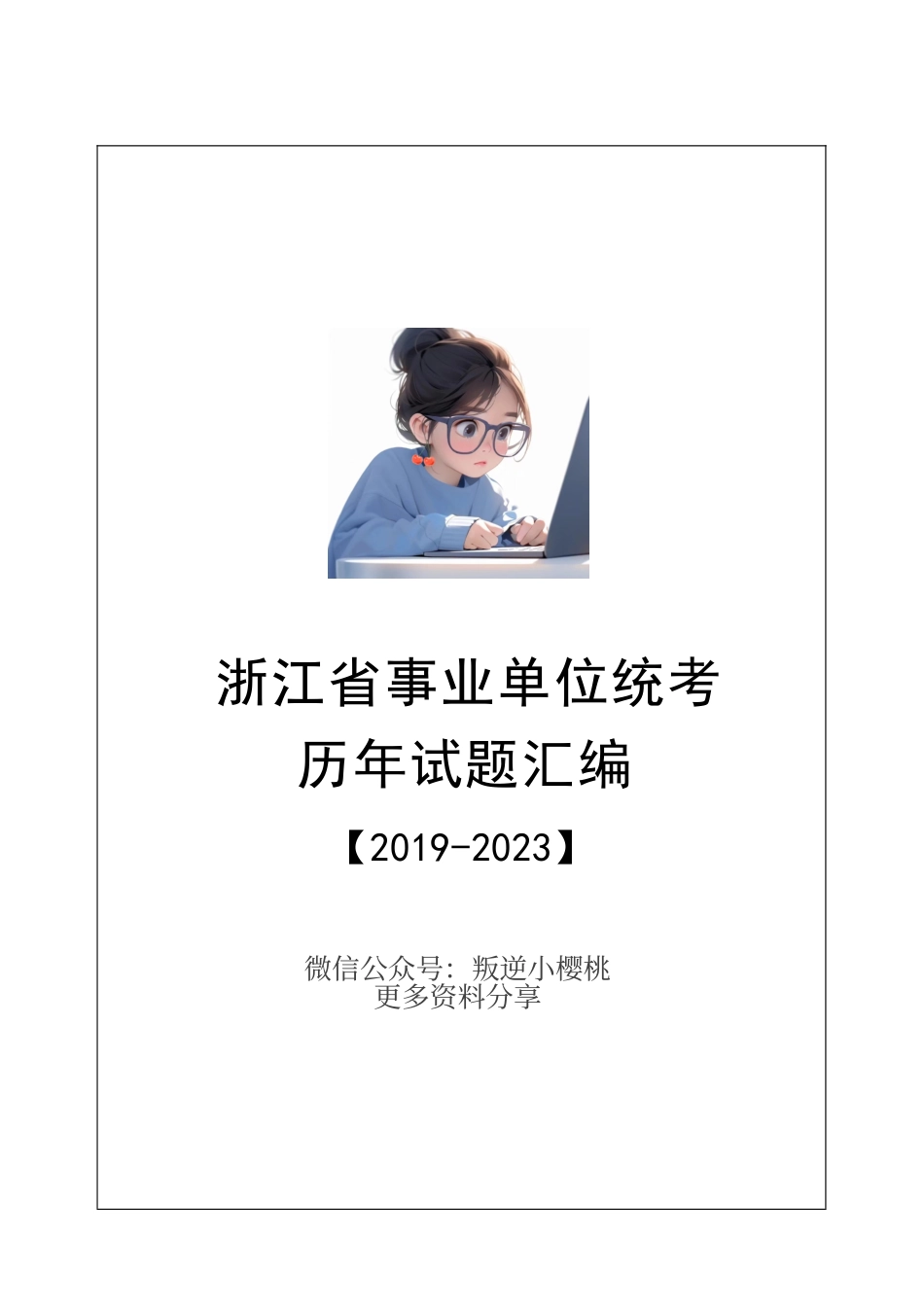 【题本】2019~2023年浙江省事业单位真卷汇编.pdf_第1页