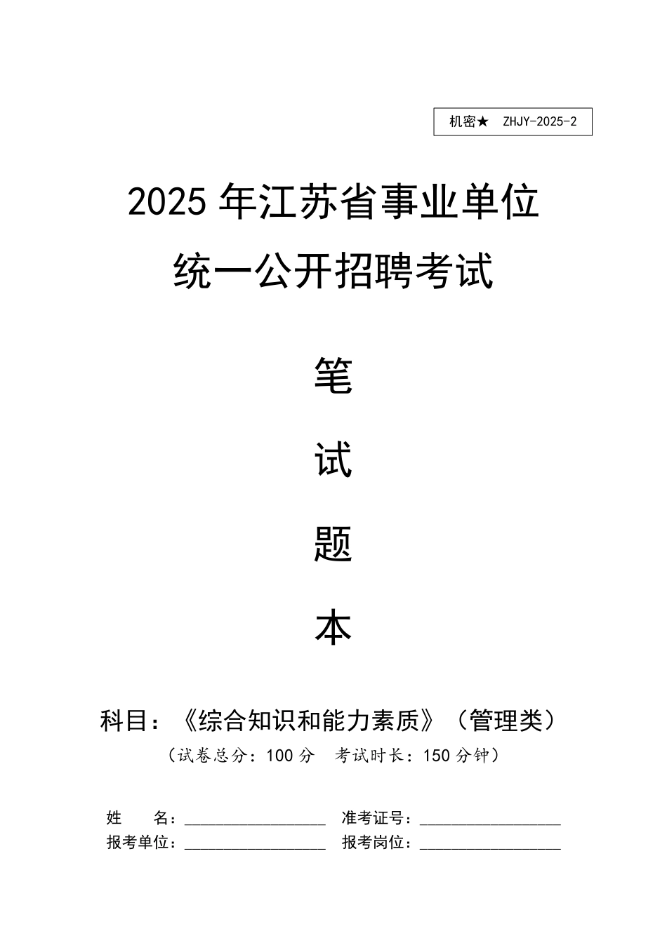 【题本】展鸿2025年江苏省事业单位统考模拟卷（二）《综合知识和能力素质》（管理类）.pdf_第1页