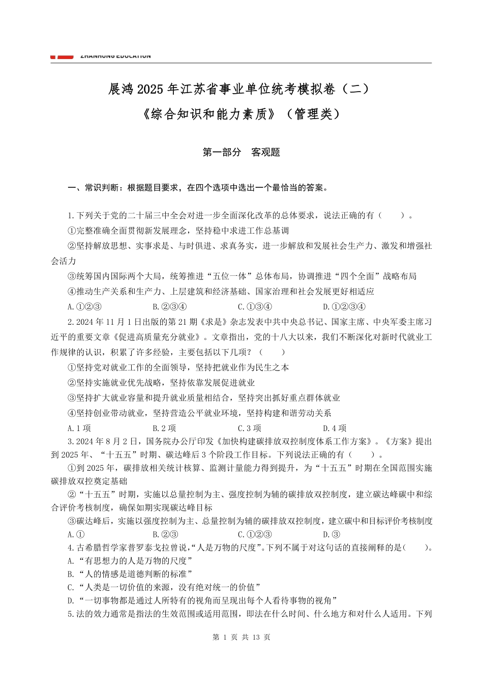 【题本】展鸿2025年江苏省事业单位统考模拟卷（二）《综合知识和能力素质》（管理类）.pdf_第3页
