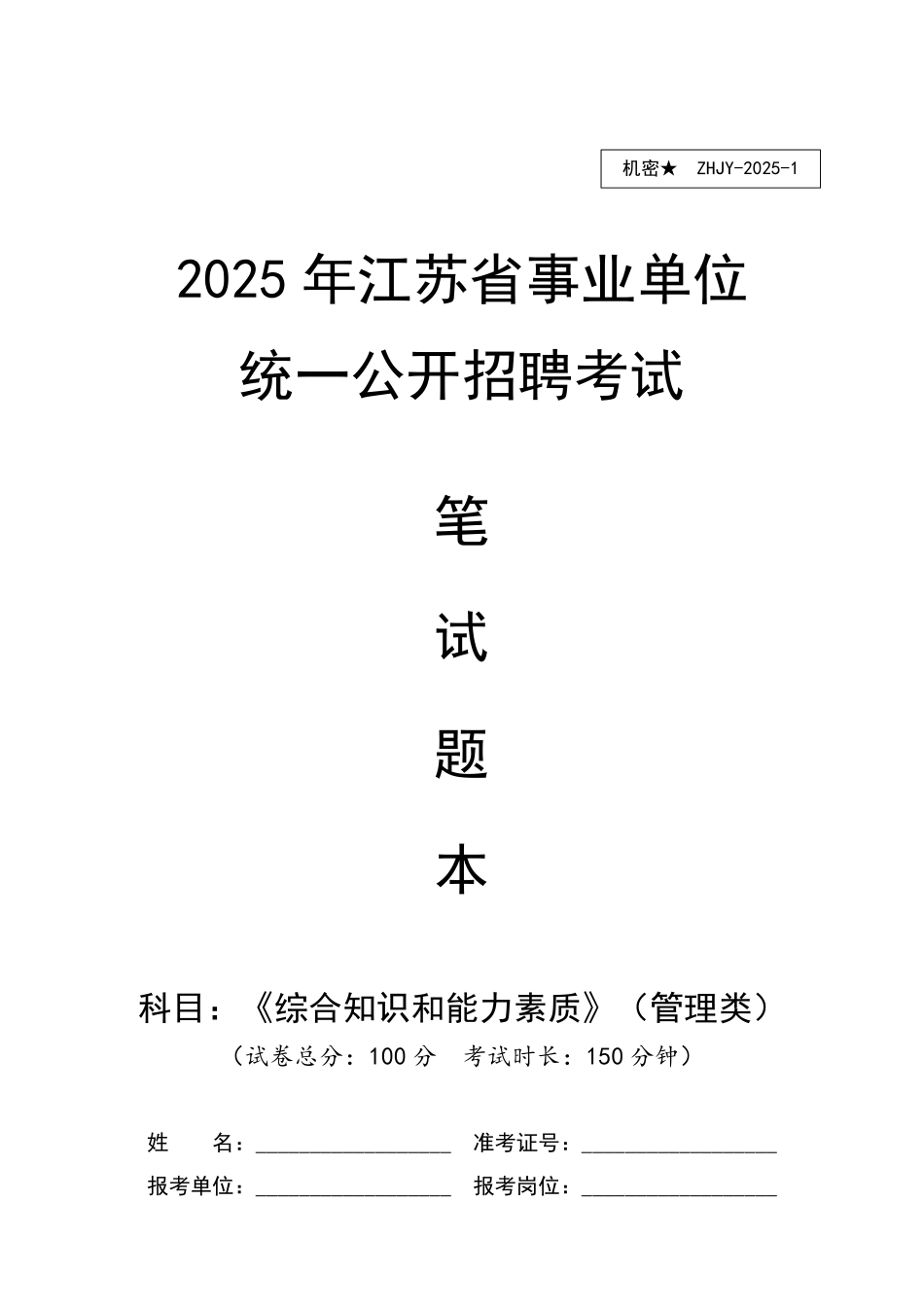 【题本】展鸿2025年江苏省事业单位统考模拟卷(一)《综合知识和能力素质》(管理类).pdf_第1页