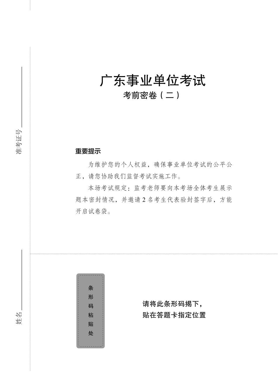 【题本二】广东事业单位集中招聘·密卷（二）.pdf_第1页