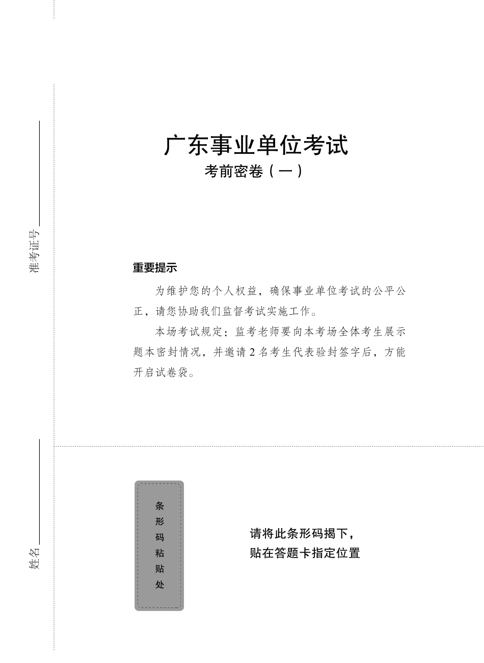 【题本一】广东事业单位集中招聘密卷（一）.pdf_第1页