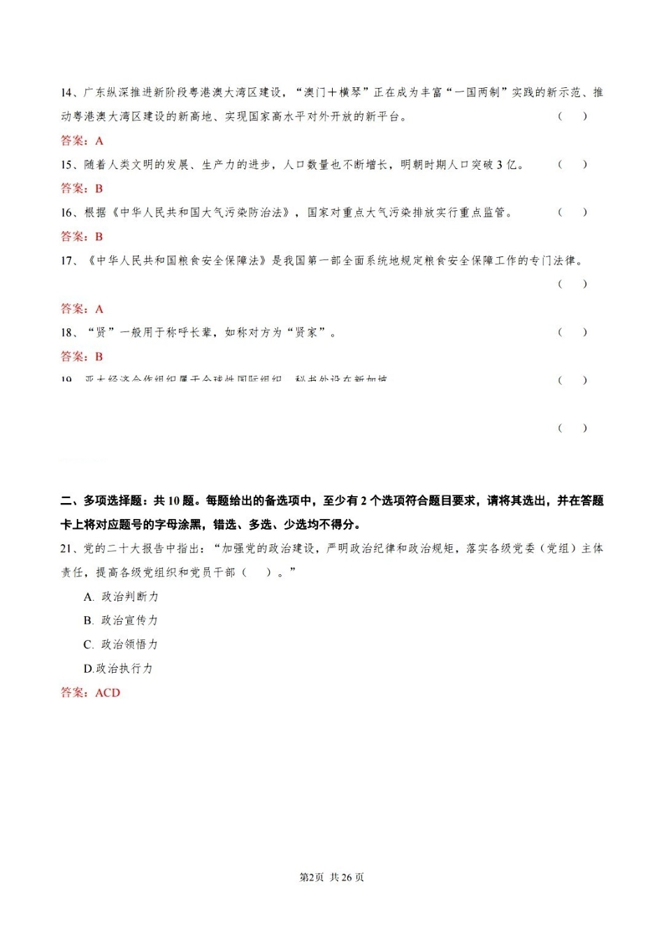 【完整版】2025广东事业单位统考笔试估分答案.pdf_第3页