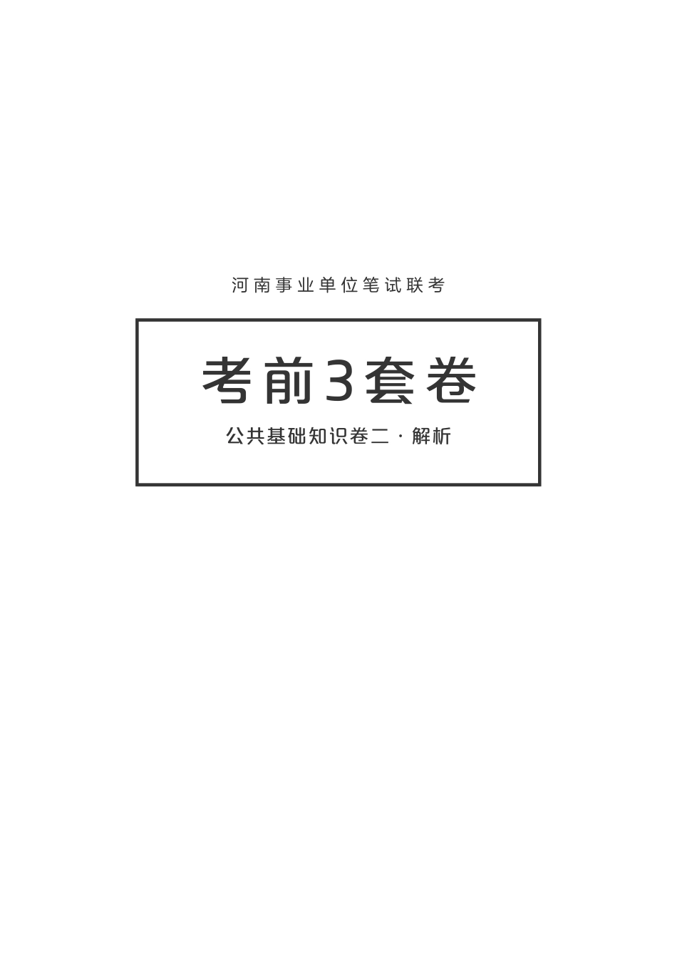 【线下】河南事业单位笔试联考·考前3套卷·公基卷二 解析.pdf_第1页