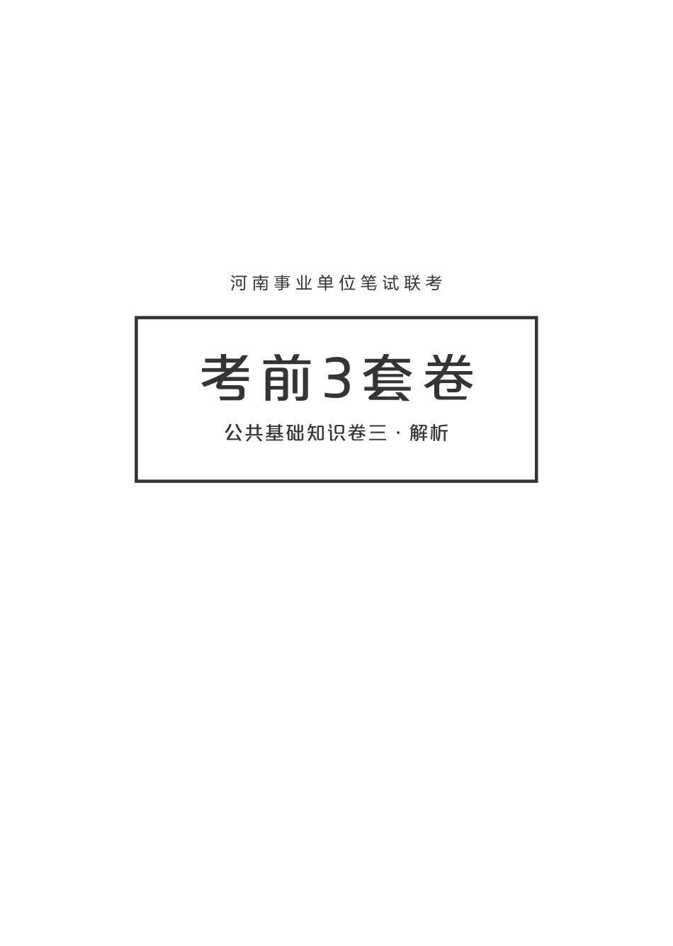【线下】河南事业单位笔试联考·考前3套卷·公基卷三 解析.pdf_第1页