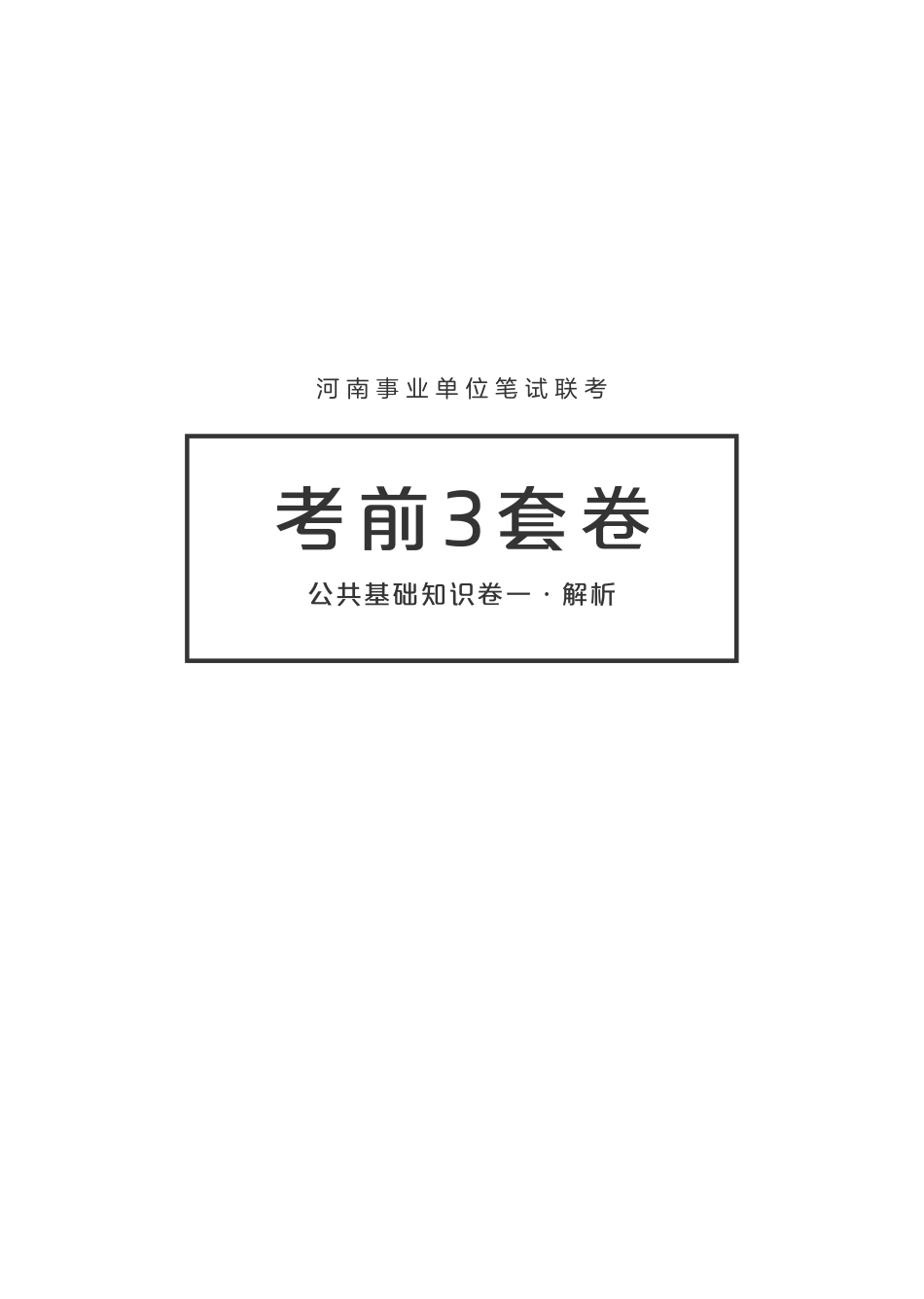 【线下】河南事业单位笔试联考·考前3套卷·公基卷一 解析.pdf_第1页