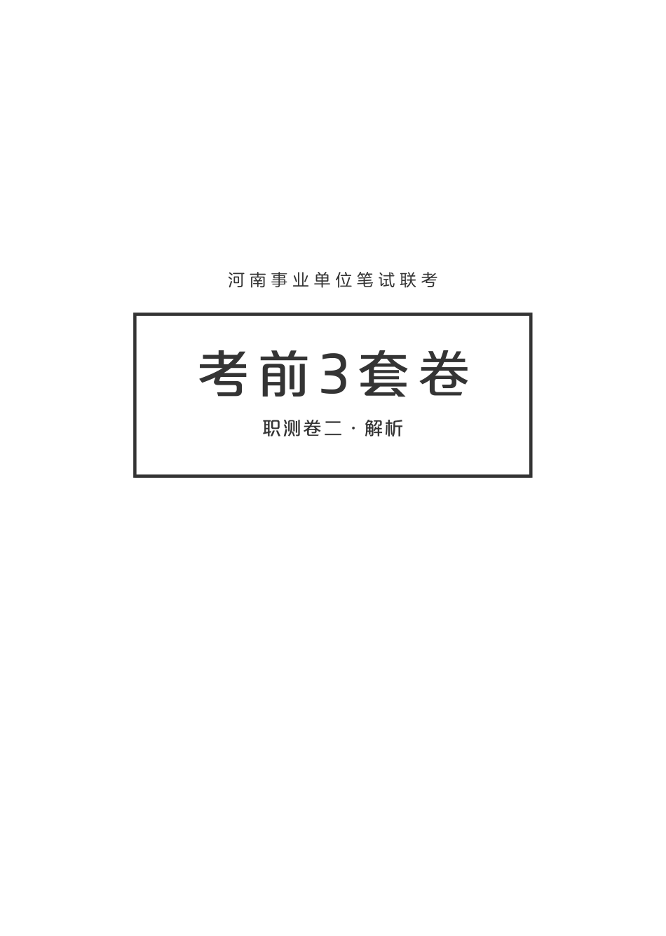 【线下】河南事业单位笔试联考·考前3套卷·职测卷二 解析.pdf_第1页