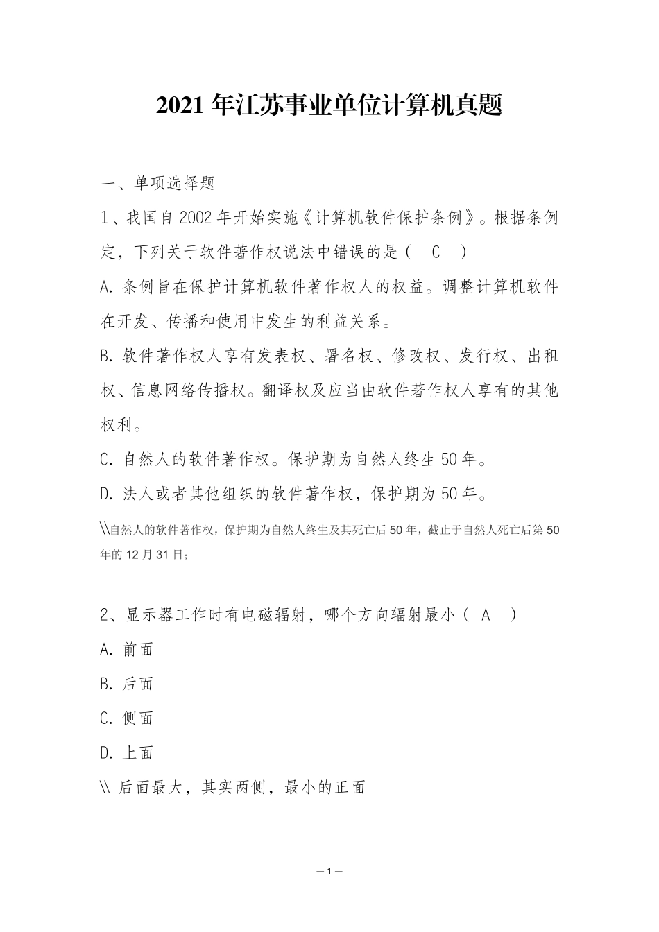 【新】2021年江苏事业单位计算机真题+解析.pdf_第1页