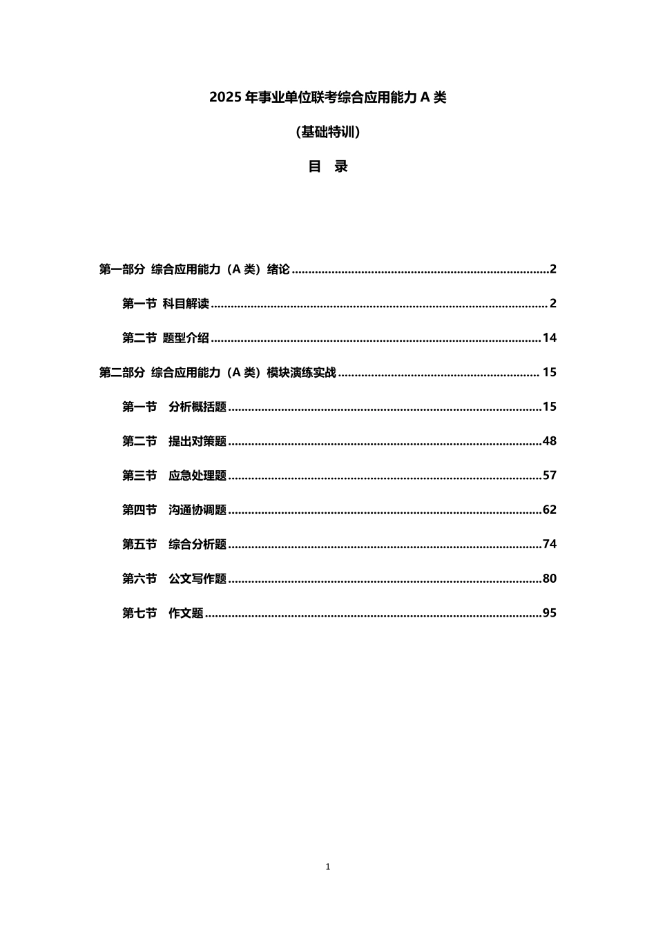 【新】2025年综合A类基础特训讲义.pdf_第1页