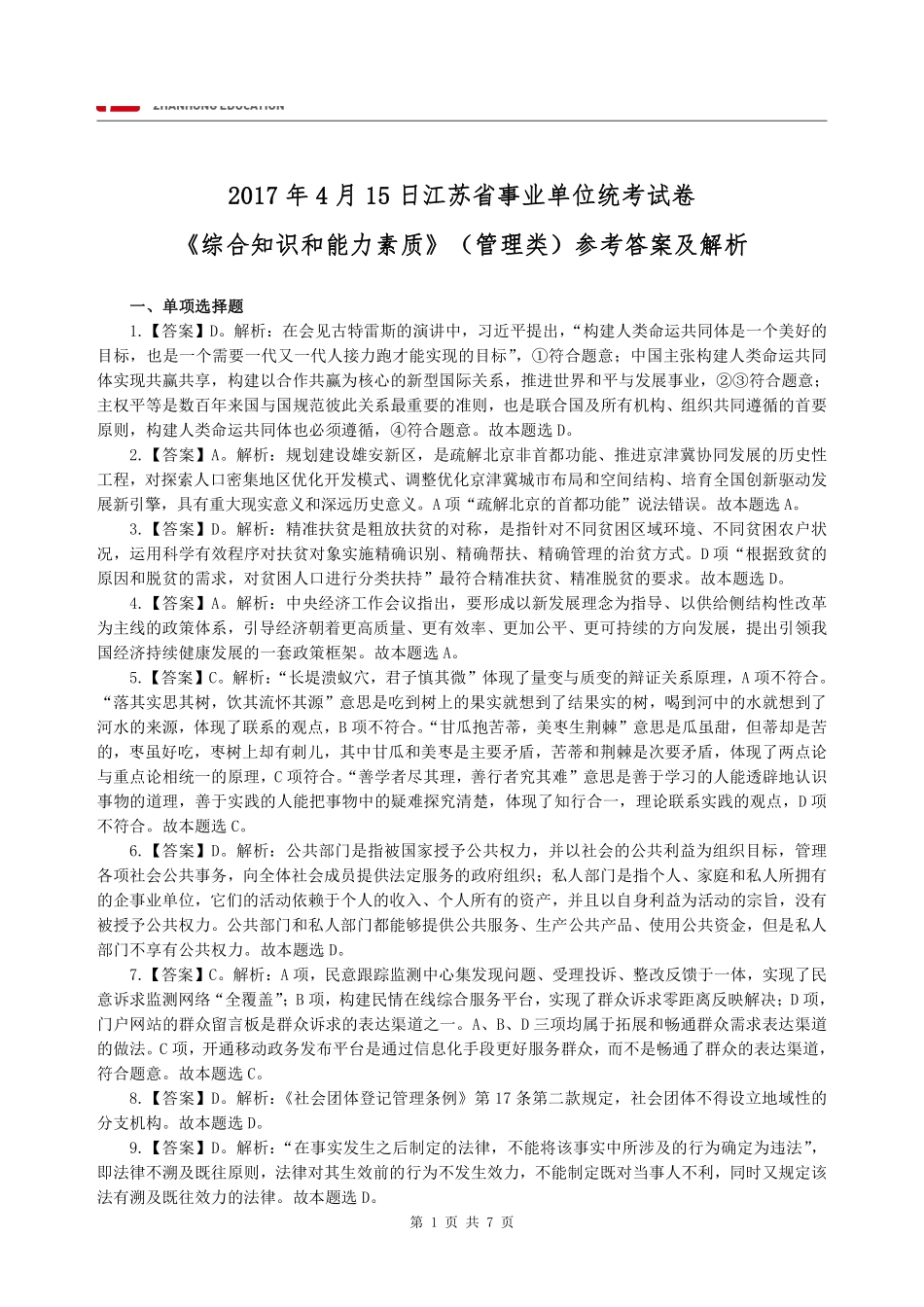【展鸿教育】2017年上半年江苏省事业单位统考试卷(管理类)答案及解析.pdf_第1页