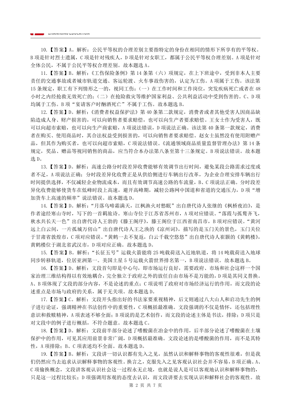 【展鸿教育】2017年上半年江苏省事业单位统考试卷(管理类)答案及解析.pdf_第2页