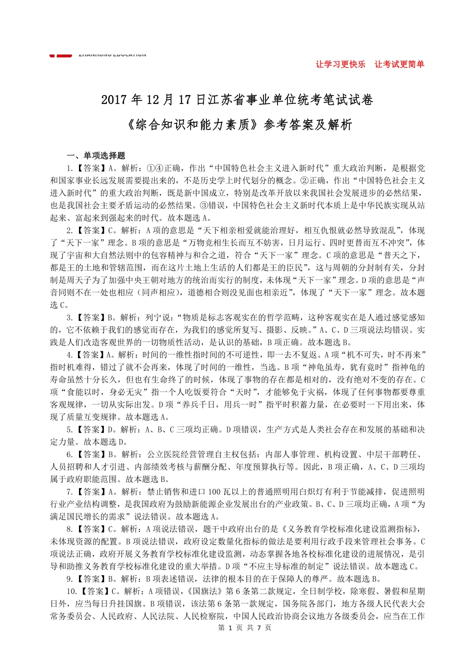 【展鸿教育】2017年下半年江苏省事业单位统考答案解析.pdf_第1页