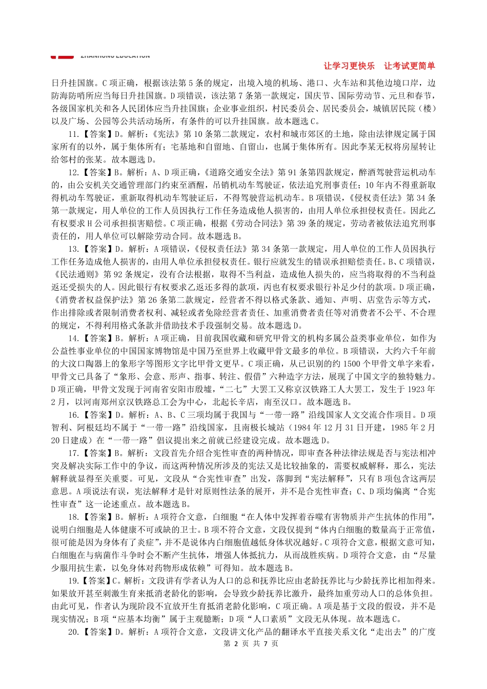 【展鸿教育】2017年下半年江苏省事业单位统考答案解析.pdf_第2页