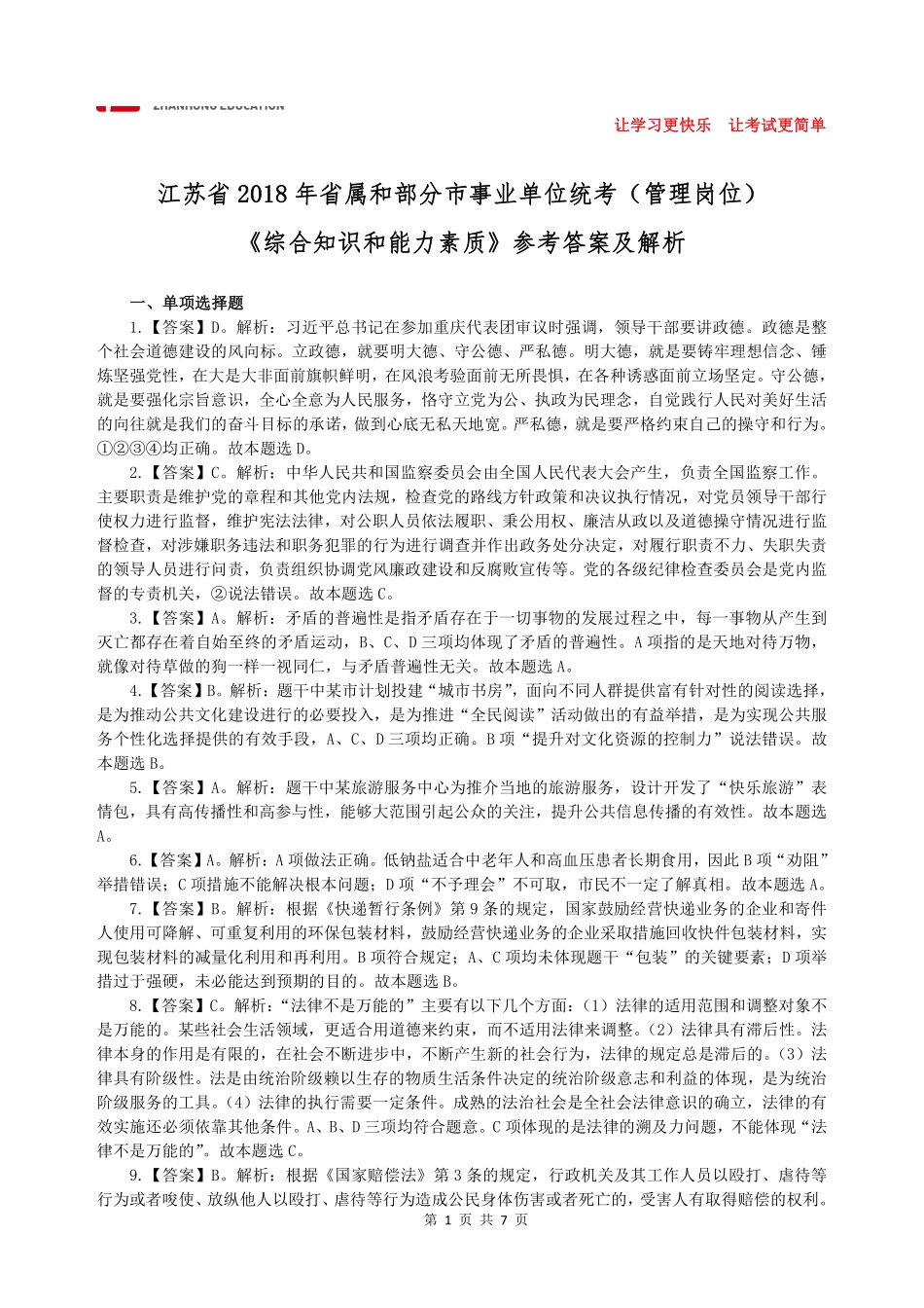 【展鸿教育】2018年江苏省省属和部分市事业单位统考答案解析.pdf_第1页