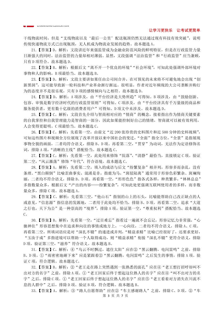 【展鸿教育】2018年江苏省省属和部分市事业单位统考答案解析.pdf_第3页