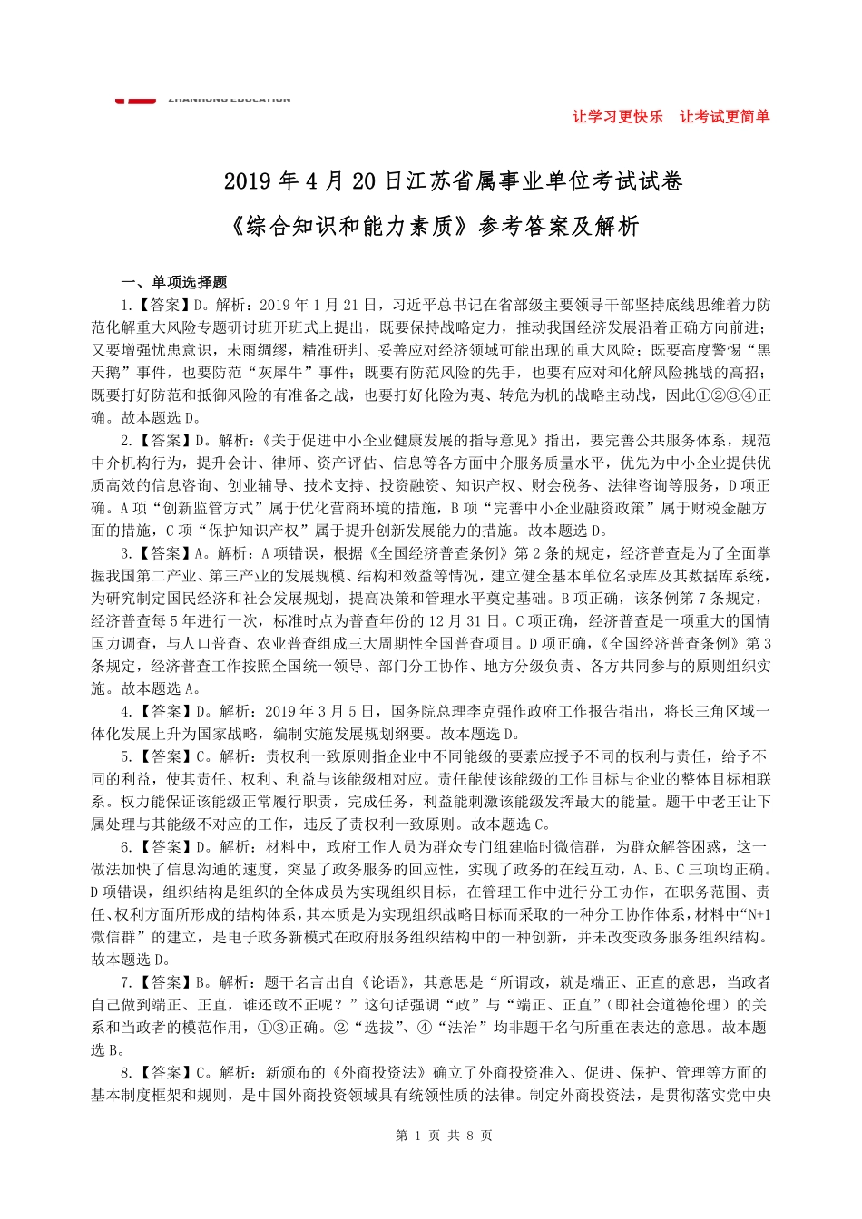 【展鸿教育】2019年江苏省属事业单位考试试卷答案解析.pdf_第1页