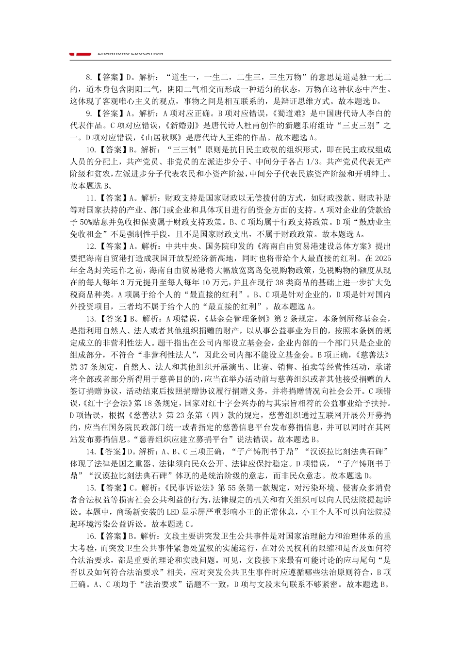 【展鸿教育】2020年江苏省属事业单位考试试卷答案解析.pdf_第2页