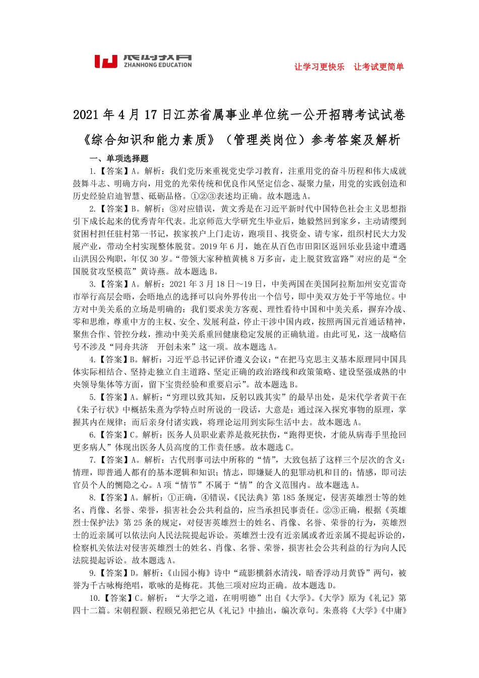 【展鸿教育】2021年江苏省属事业单位统一公开招聘考试试卷答案解析.pdf_第1页