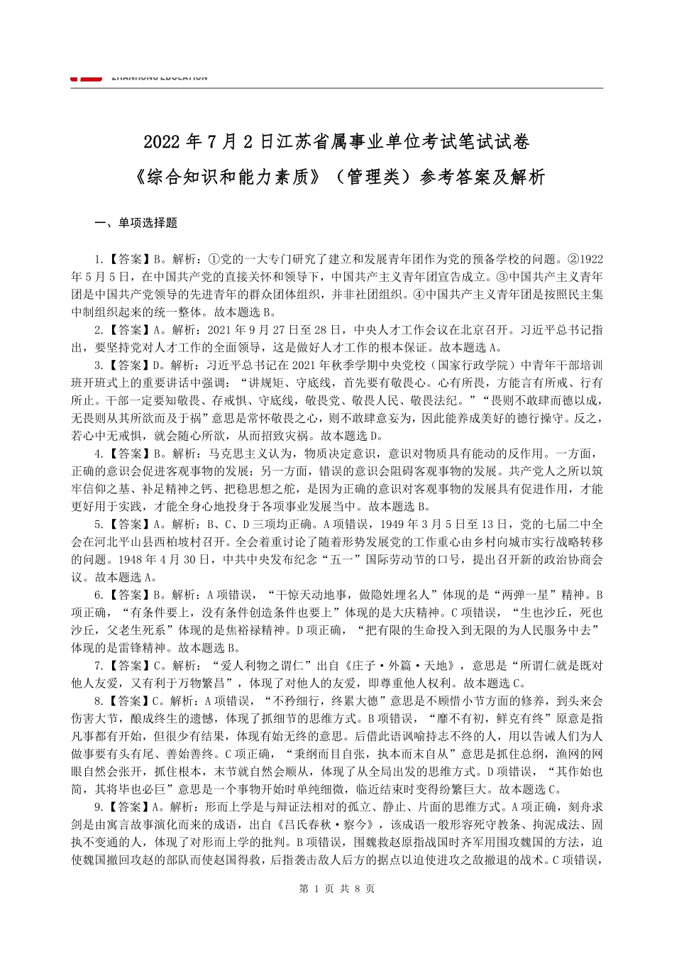 【展鸿教育】2022年7月2日江苏省属事业单位考试笔试试卷（管理类）.pdf_第1页