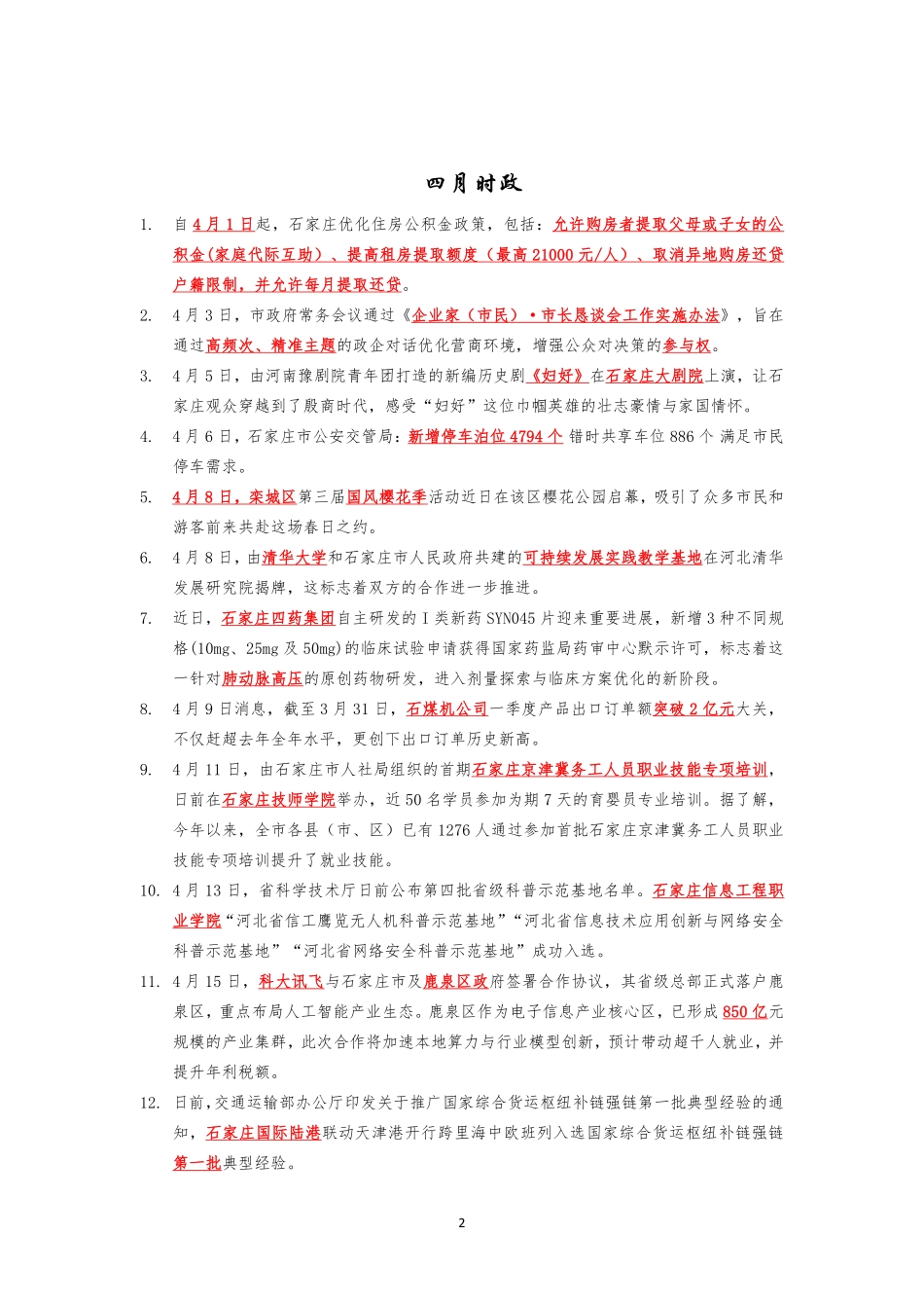 ❤️❤️【宗师版】石家庄特色时政.pdf_第2页