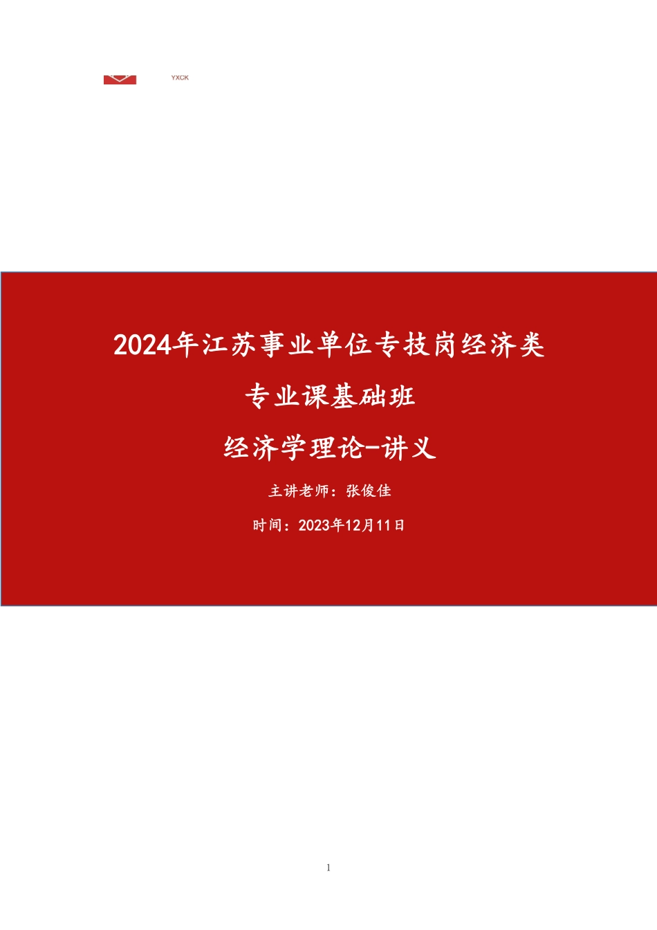 01.经济学理论讲义.pdf_第1页