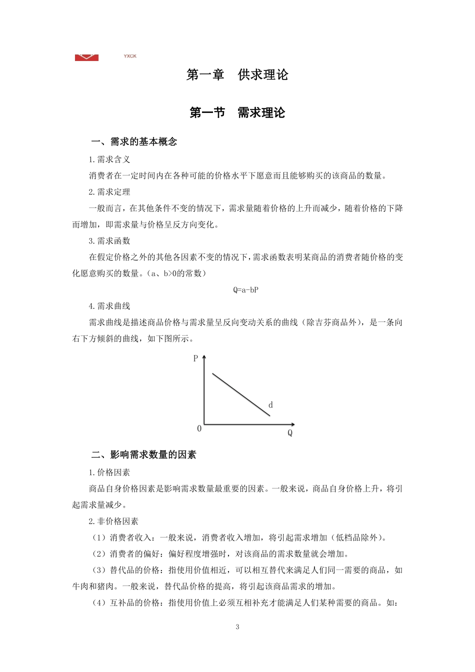 01.经济学理论讲义.pdf_第3页