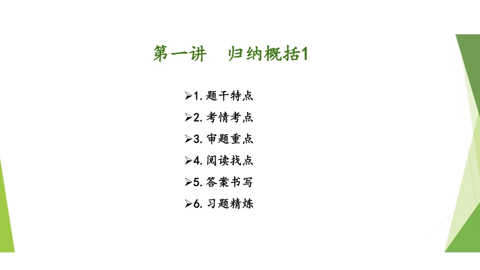 1.16-第一讲-归纳概括1 .pdf_第2页