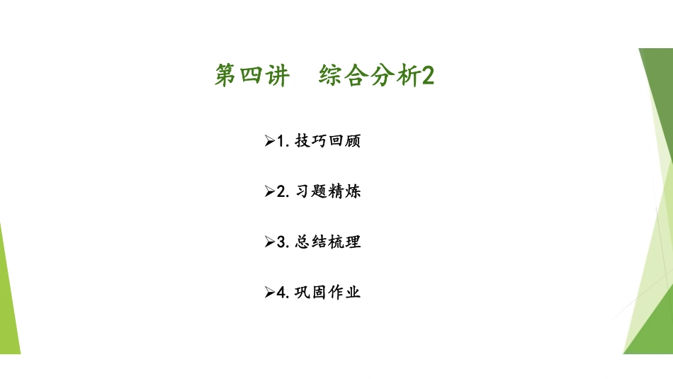 1.25-第四讲-综合分析2 .pdf_第2页