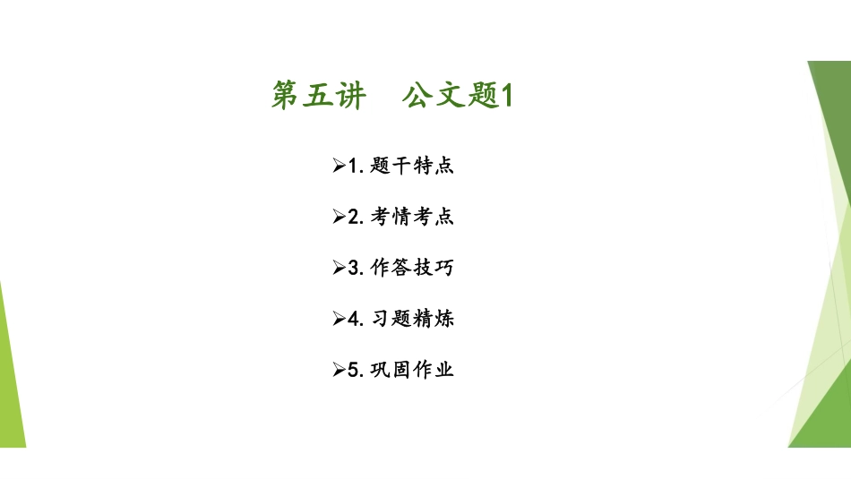 1.26-第五讲-公文题1 .pdf_第2页