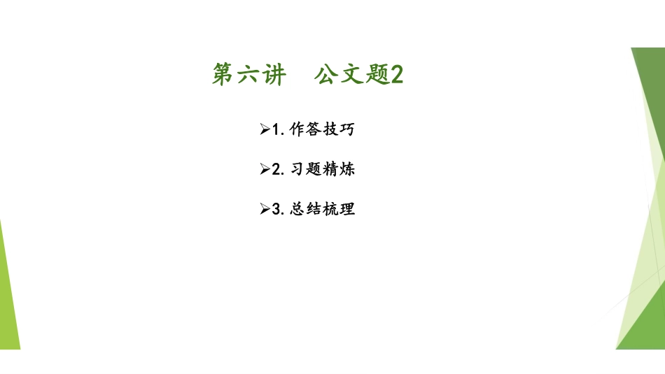 1.27-第六讲-公文题2 .pdf_第2页