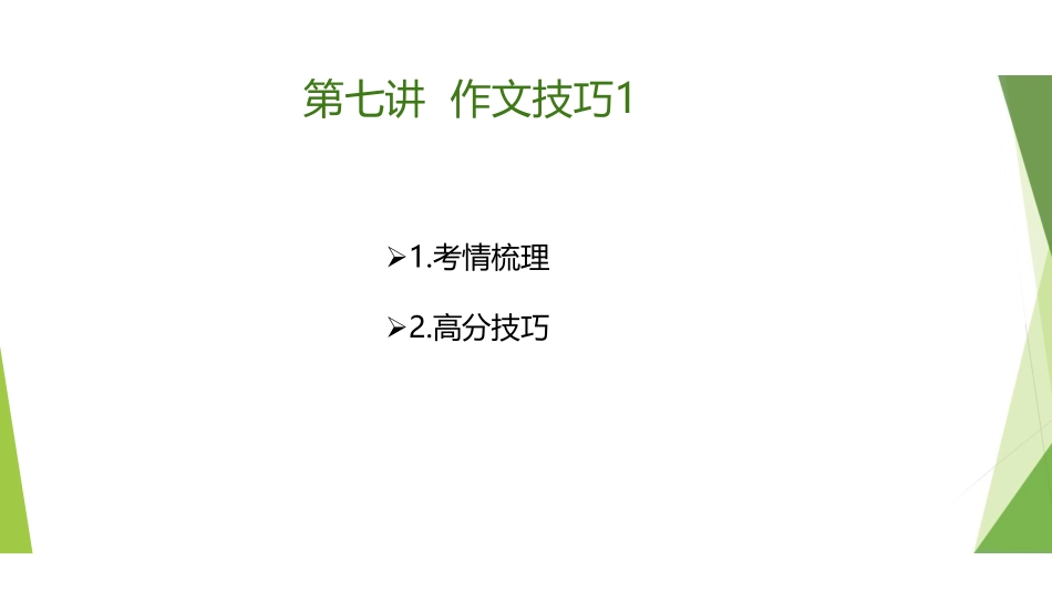 1.28-第七讲-作文1 .pdf_第2页