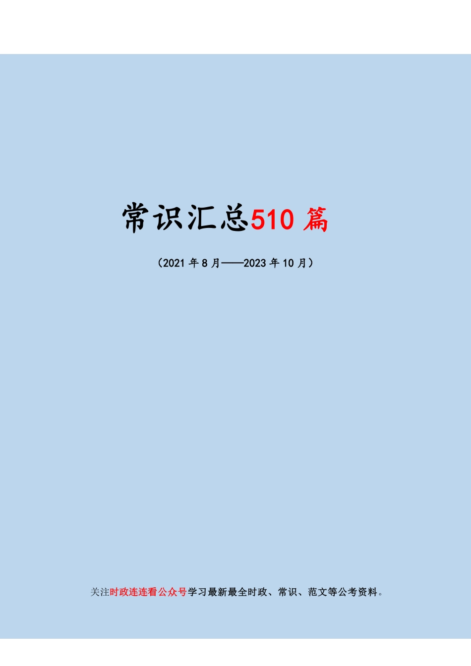1.2024常识考点510篇.pdf_第1页