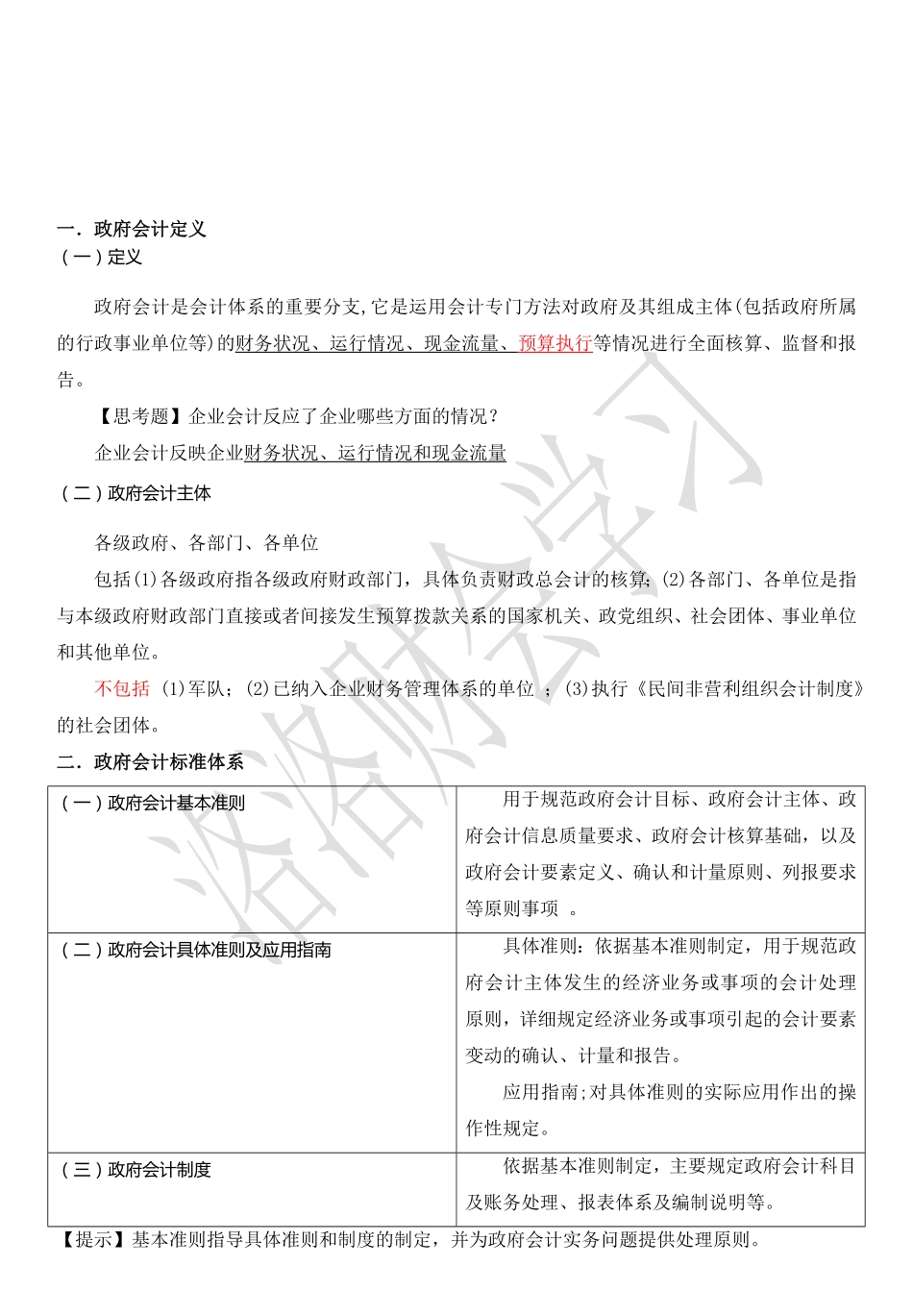 1.政府会计基础理论.pdf_第1页