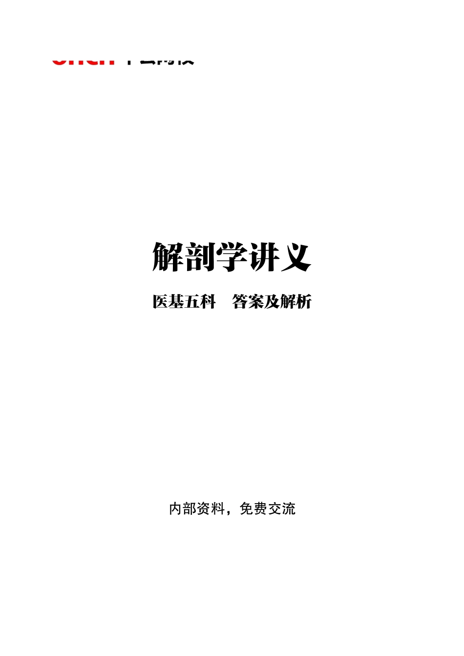 1专项讲解班-《系统解剖学》-答案版.pdf_第1页
