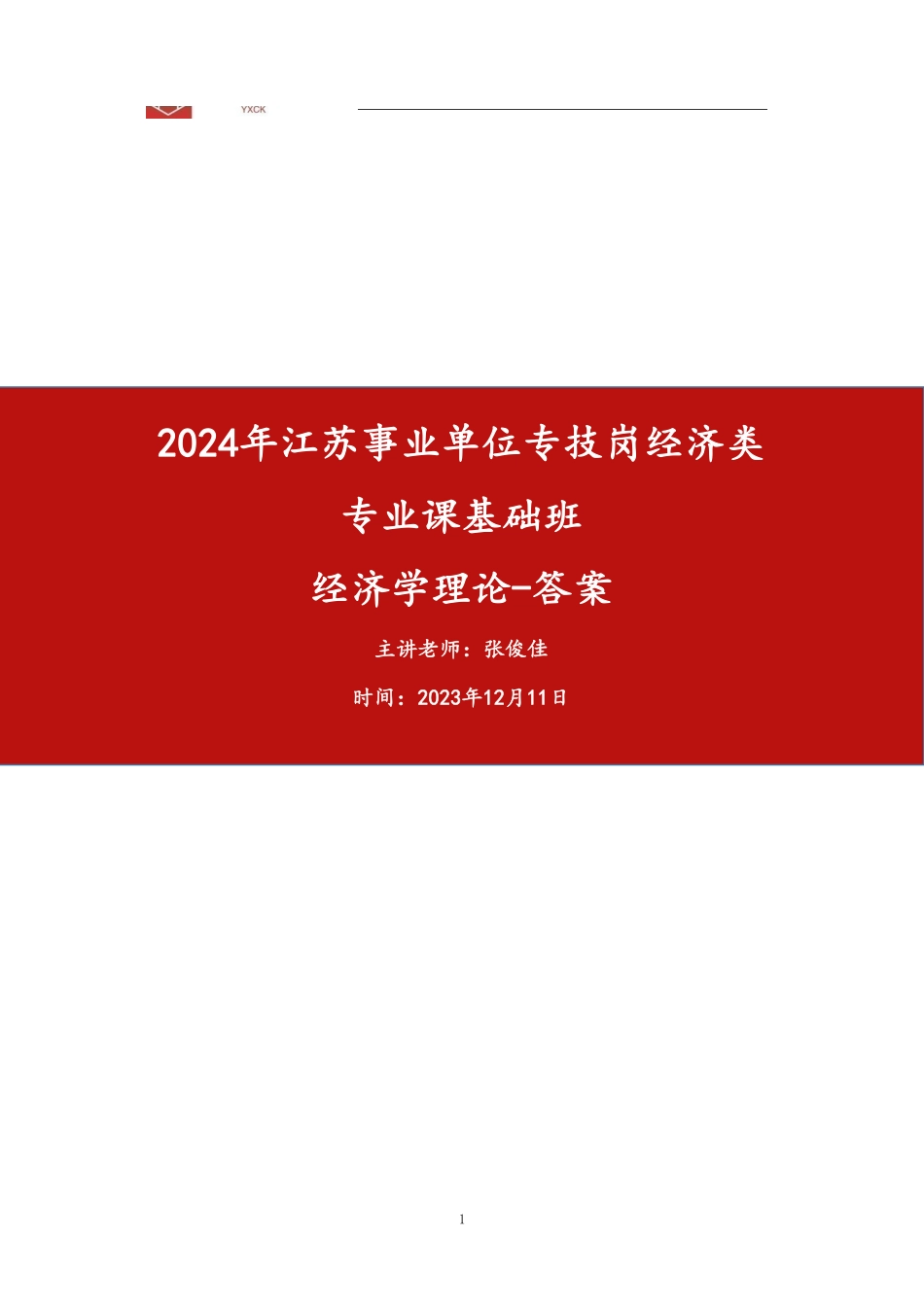 02.经济学理论答案.pdf_第1页