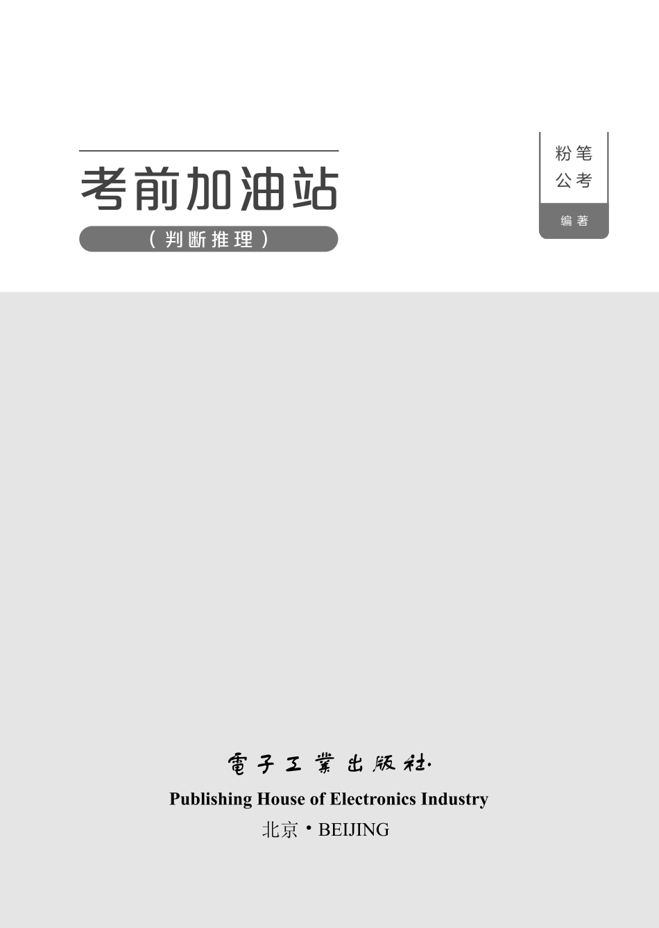 2.判断推理88页.pdf_第1页