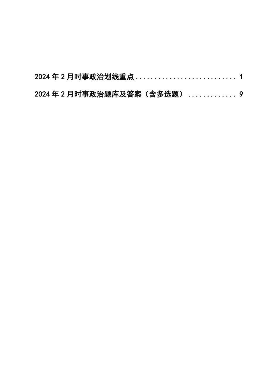 2月时政考点汇总.pdf_第1页