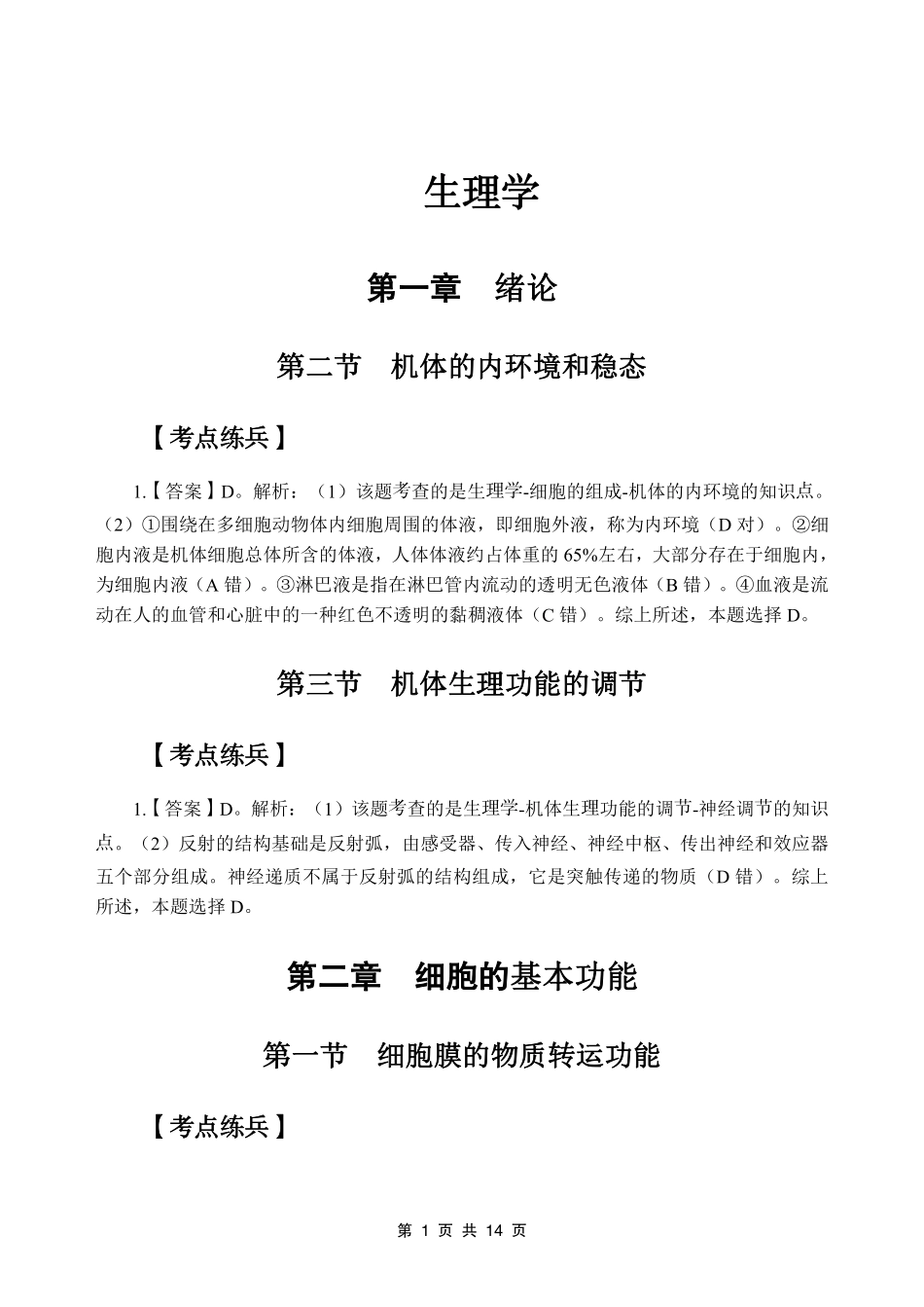 2-专项讲解班-《生理学》-答案版.pdf_第3页