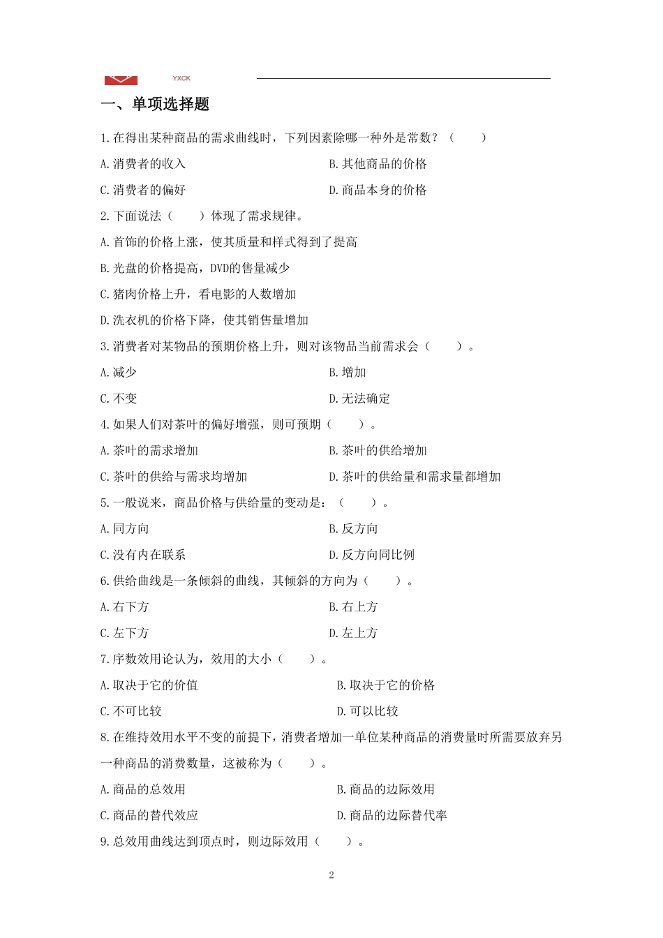 03.经济学理论-阶段测试.pdf_第2页
