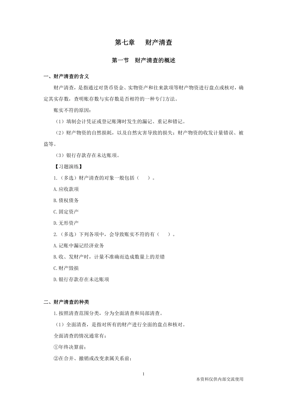 3.1-江苏事业单位-企业会计学5.pdf_第2页