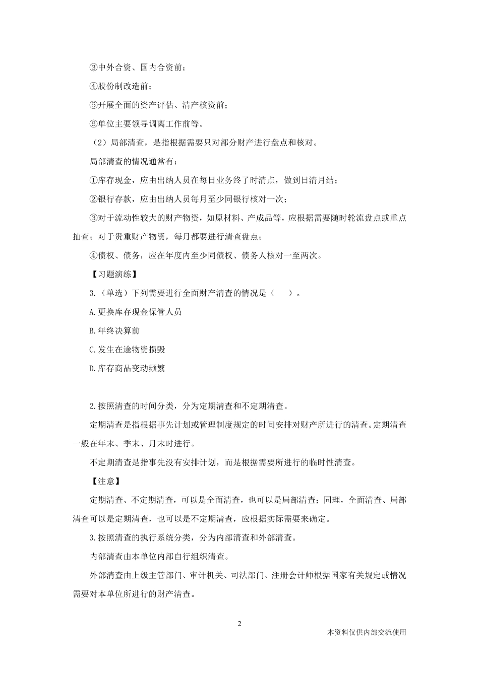 3.1-江苏事业单位-企业会计学5.pdf_第3页