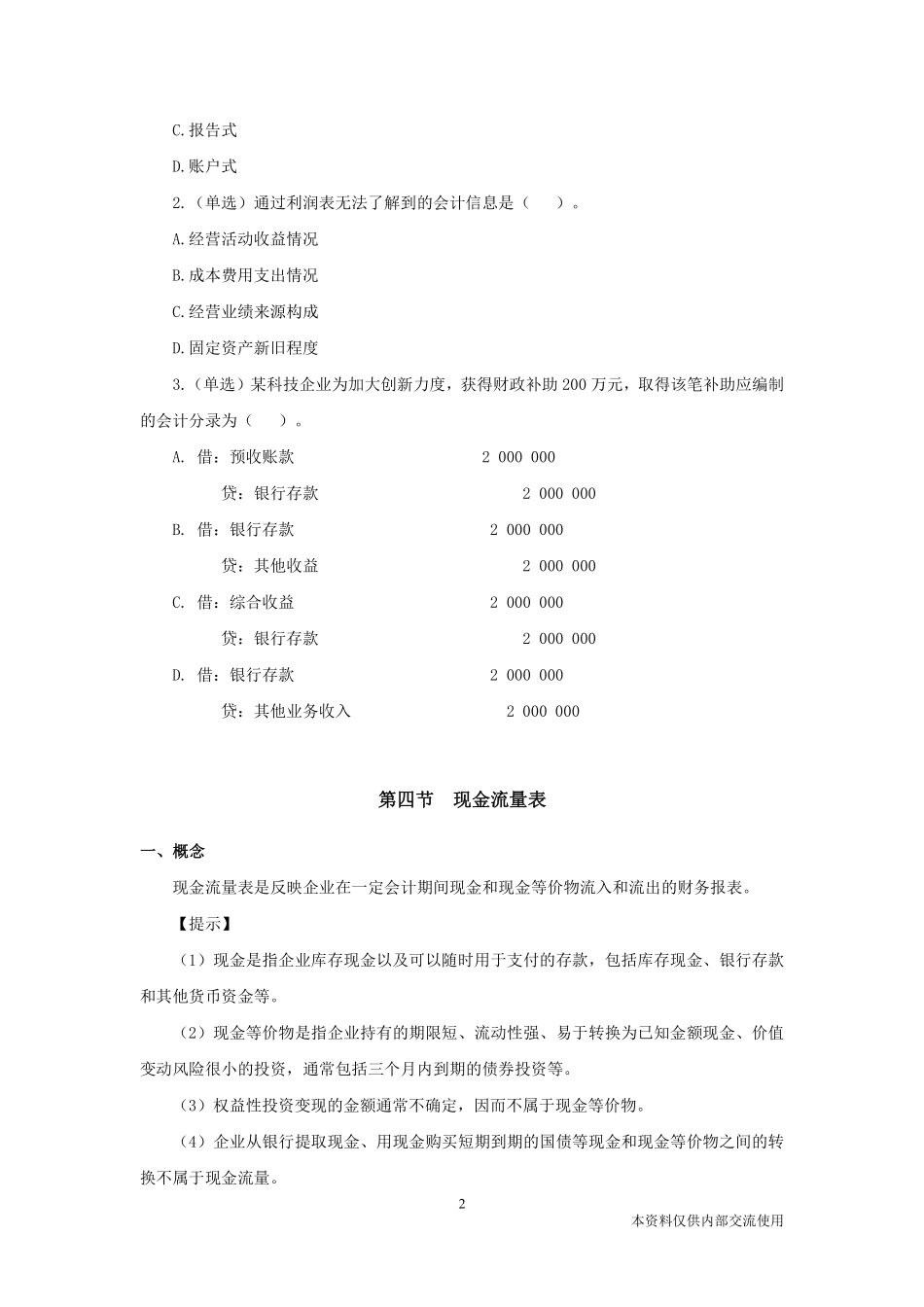 3.2-江苏事业单位-企业会计学6.pdf_第3页