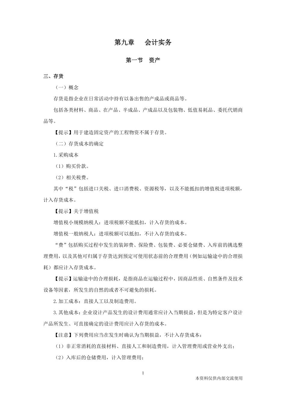 3.3-江苏事业单位-企业会计学7.pdf_第2页