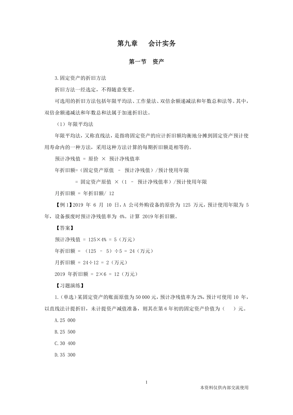 3.4-江苏事业单位-企业会计学8.pdf_第2页