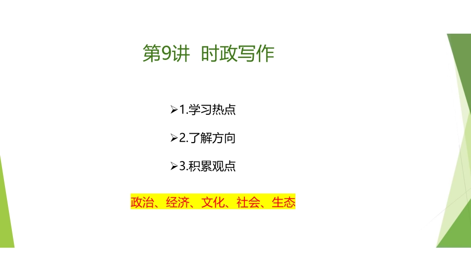 3.11-时政写作2 .pdf_第2页