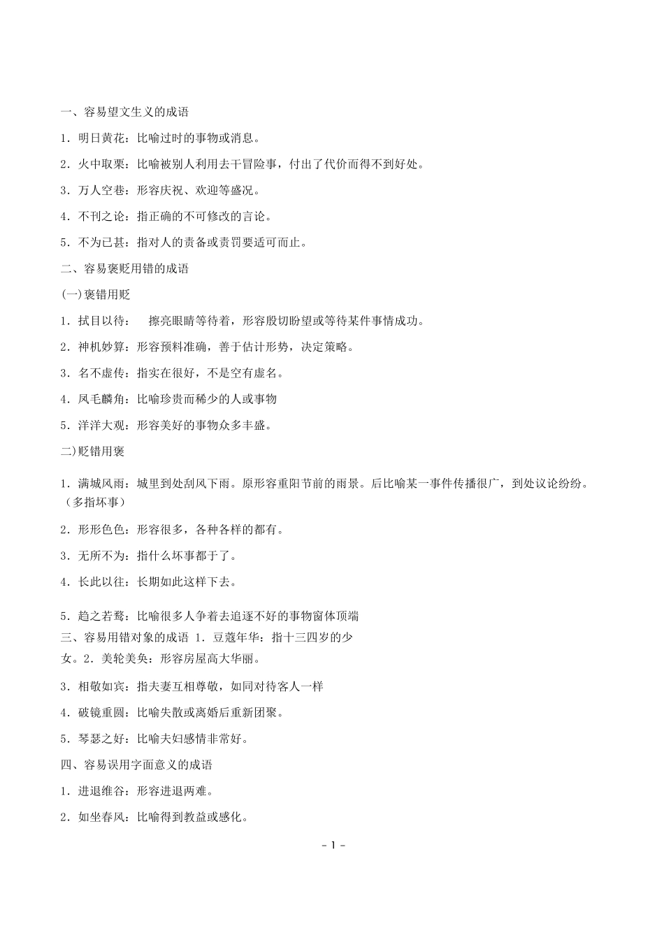 3.易错、实词辨析大全（1500个）.pdf_第1页