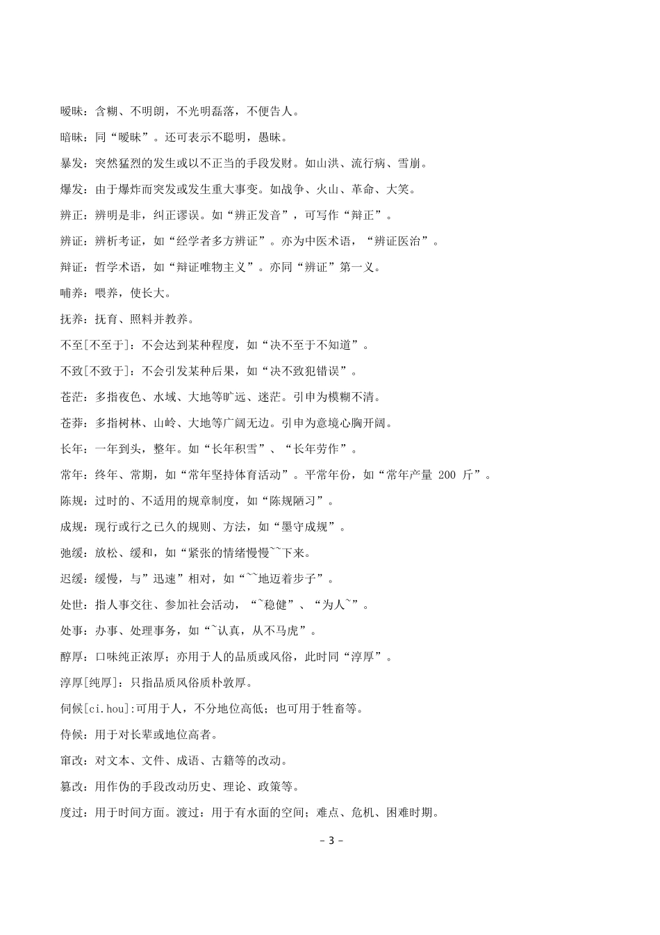 3.易错、实词辨析大全（1500个）.pdf_第3页