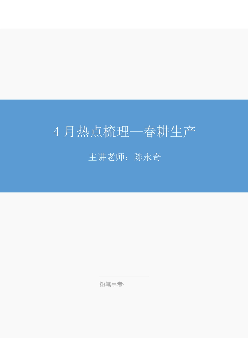 4.15日—热点梳理—陈永奇.pdf_第1页
